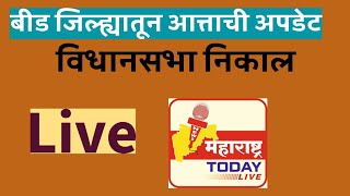 बीड जिल्ह्यातील सहा विधानसभा मतदारसंघातील मतमोजणी live [upl. by Nelo742]