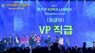 2024 FSP Korea Launch amp Recognition Event6 승급식VP [upl. by Wolram]