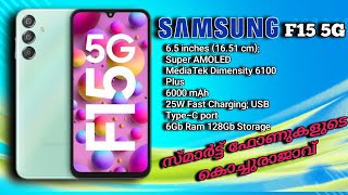 SAMSUNG F15 5G സ്മാർഫോണുകളുടെ കൊച്ചുരാജാവ് 🔥🔥🔥 [upl. by Esom]