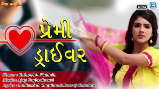 PREMI DRIVER  પ્રેમી ડ્રાઈવર  New Gujarati Song 2018  LOVE SONG  Ratansinh Vaghela  FULL Audio [upl. by Aianat]