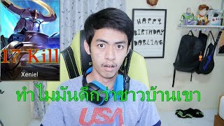 ROV ตัวใหม่ตบแครี่หัวแตก Xeniel [upl. by Helmut]