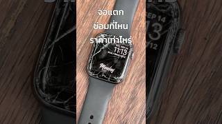 Apple Watch จอแตกซ่อมได้ที่ Yukifix applewatch [upl. by Ecirp963]