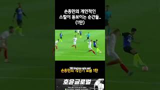 손흥민의 번뜩이는 개인기가 빛을 발하는 순간 1탄  쏘니 개인기 모음 손흥민 손흥민골 sonheungmin [upl. by Yllas238]