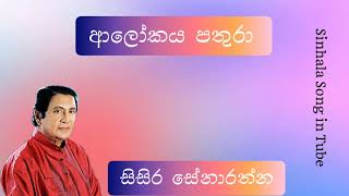 ආලෝක පතුරා මුඵ ලෝකේ  සිසිර සේනාරත්න  Aloke pathura Mulu Loke  Sisira Senarathna [upl. by Danielson]