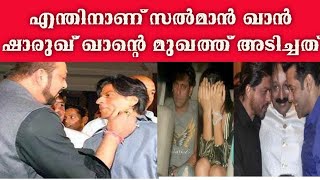 ഷാരുഖ് ഖാന്റെ മുഖത്തടിച്ച സൽമാൻ ഖാൻ salman khan slap in sharukh khan [upl. by Franciska541]