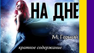 Краткое содержание На дне Горький М Пересказ пьесы за 5 минут [upl. by Holofernes]