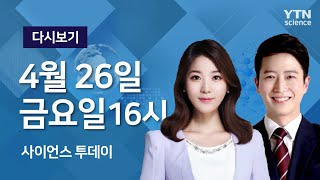 다시보기 4월 26일 금 오후 사이언스 투데이  YTN 사이언스 [upl. by Jardena]