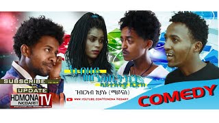 HDMONA  ኣብዘይ መንጠቢትክን  ብ ገብረኣብ ኢያሱ Abzeymentebitkn By Gebreab Maynas  New Eritrean Comedy 2018 [upl. by Einna528]