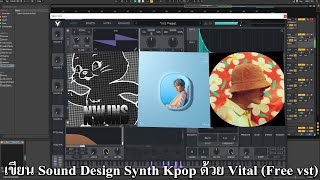 วิธีทำ Sound Design Synth Future Bass Stab RnBKPop ด้วย Vital [upl. by Rosemaria860]