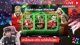 สตรีมสด เปิดแพ็ค English League Attackers บ๊ายบายเท็นฮากไม่น่ารีบไปเลย [upl. by Yarezed]