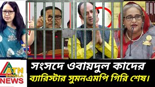 mp barrister suman or obaidul Kadir sanshodhan ladai  Toshiqul prank  Bangla news  viral news [upl. by Belac677]