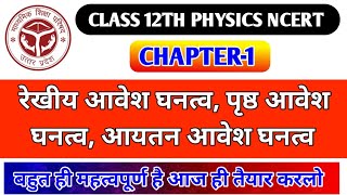 रेखीय आवेश घनत्व  पृष्ठ आवेश घनत्व  आयतन आवेश घनत्व  Aavesh Ghanatv Class 12th physics chapter 1 [upl. by Ranson]