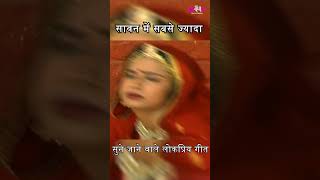 Chomaso Ghoomar Rajasthani Song Song Chomaso Lagyo  Best Ever Rajasthani Song shorts [upl. by Farrah]