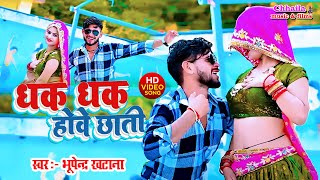 video धक धक होवे छाती  Bhupendra Khatana  Dhak Dhak Hove Chati  Mahakal Studio  New Rasiya 2024 [upl. by Enialehs]