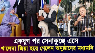 একযুগ পর সেনাকুঞ্জে এসে খালেদা জিয়া হয়ে গেলেন অনুষ্ঠানের মধ্যমনি I Mostofa Feroz I Voice Bangla [upl. by Zondra]