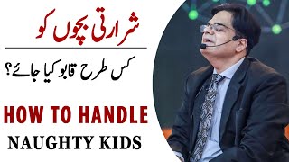 How to Handle Naughty Kids  Mohsin Nawaz  Nadia Jaffery [upl. by Clementine]