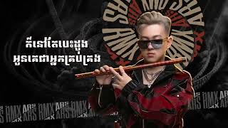 ច្រណែន อิจฉา​ 2024 ARS Remix Sad បែបរាំ xD [upl. by Graniah614]