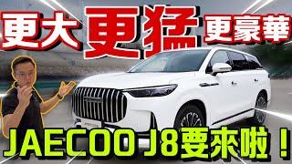 JAECOO J8要來啦！豪華型硬核越野SUV！德系配置國產價格？⚠️（Multilingual CC Subtitles ） [upl. by Guglielma]