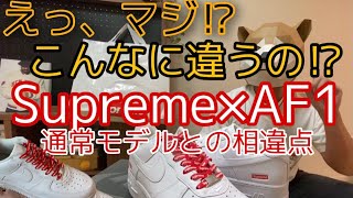 【スニーカー･レビュー】Supreme × Nike Air Force 1 White 意外と沢山ある通常のAF1との違いを改めて解説遅ればせながら [upl. by Nooj]