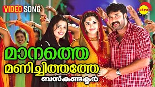 Maanathe Manichithathe  Video Song  Bus Conductor  Mammootty  Jayasurya  Mamtha Mohandas [upl. by Slaughter]