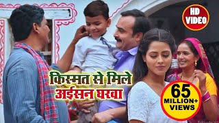 किस्मत से मिले अईसन घरवा  Kalpana  Kismat Se Mile Aisan Gharwa  Bhojpuri Movie Songs 2018 [upl. by Eniruam]