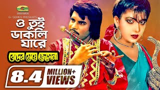 O Tui Dakli Jare  ও তুই ডাকলি যারে  Ilias Kanchan  Anju Ghosh  Rathindranath Roy  Movie Song [upl. by Hcurob]