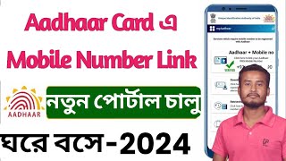 Aadhar card mobile number link 2024 Link phone number to Aadhar card online  Aadhar to phone link [upl. by Atirabrab]