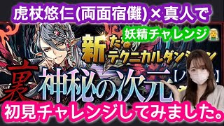 【パズドラ 妖精チャレンジ】裏神秘の次元 裏次元の案内人に虎杖悠仁両面宿儺×真人編成で初見挑戦してみました♬【制限時間つらい】 [upl. by Animaj]