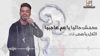 مهرجان عم رزق فريق الاحلام الدخلاوية 2018 [upl. by Leizo]