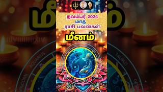 மீனம்நவம்பர் மாத ராசிபலன் 2024 meenam pisces rasipalan astrology shorts tamil chennai [upl. by Bikales]