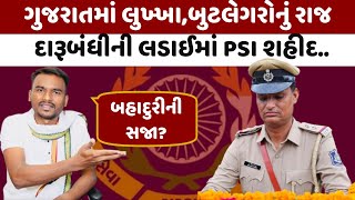 દારૂ બંધીની લડાઇમાં PSI પઠાણ શહીદ બહાદુરીની આવી સજા SMC PSI Javed khan pathan [upl. by Hanan]