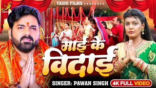 Video  Pawan Singh का दर्दभरा माँ का विदाई गीत  माई के विदाई  Mai Ke Vidai  Vidai Geet [upl. by Omer]