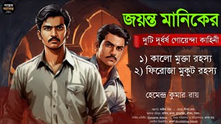 Bengali Detective Story । জয়ন্ত মানিকর দুটি গল্প একত্রে । Bangla Goyenda Golpo । Suspense। Thriller [upl. by Ahtoelc]