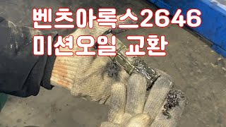 벤츠아록스2646 미션오일 교환 [upl. by Gardas]