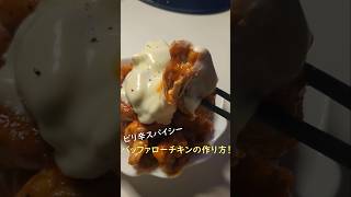 ピリ辛バッファローチキンの作り方！｜ How to make Buffalo Chicken 料理動画 簡単レシピ 料理 飯テロ 料理記録 クッキング動画 おつまみ cooking [upl. by Coyle]