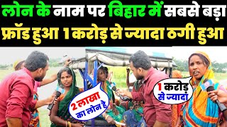 लोन के नाम पर बिहार में सबसे बड़ा फ्रॉड हुआ  1 करोड़ से ज्यादा ठगी हुआ micro finance loan news [upl. by Llenahs]