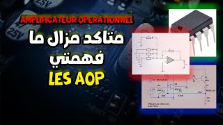 Electronique Electricité S1 S2 S3 S4 les Amplificateurs Opérationnels AOPs بالدارجة [upl. by Enaywd]