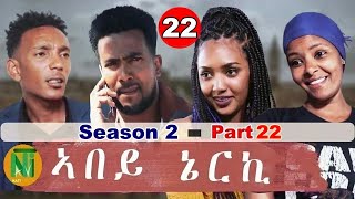 Nati TV  Abey Nerki ኣበይ ኔርኪ  New Eritrean Movie Series 2022  S2Part 22 [upl. by Bartolemo]