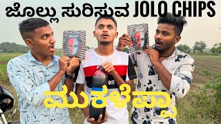 Jolo chips ತಿನ್ನಸ್ಸಾತೆನಿ ನಿಮಗ ಇವತ್ತ್ trending mukaleppa comedy video funny [upl. by Melba]