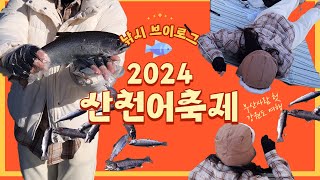 2024 화천 산천어축제 브이로그ㅣ부산사람 첫 강원도 여행ㅣ얼음낚시 꿀팁 [upl. by Naujled]