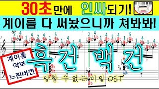 흑건백건 계이름 악보피아노 악보  30초만에 인싸되기  쉬운버전  말할수없는비밀 ost [upl. by Yart]