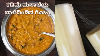 ಆರೋಗ್ಯಕರ ಬಾಳೆದಿಂಡಿನ ಗೊಜ್ಜು  Healthy Banana Stem Recipe  Banana Stem Gojju [upl. by Ecnerwaled]