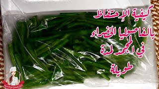 كيفية الإحتفاظ بالفاصوليا الخضراء في المجمد لمدة طويلة المطبخالمغربي food [upl. by Ahsimrac471]