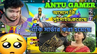 antu gamer আসলে কি মারা গিয়েছিল নাকি অন্য কোনো কারণ আসল রহস্যরা কি 🤔🥺🥺🥺 [upl. by Frankel445]