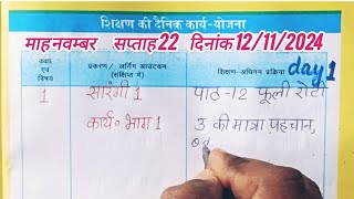 कक्षा 1 शिक्षक डायरी l 12 नवम्बर 2024 lShikshak diary class 1 week 22 lसप्ताह 22 l 121124 ki diary [upl. by Anhej]