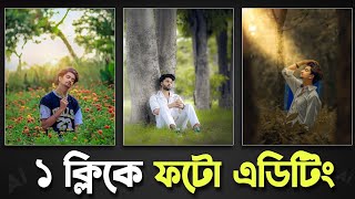 Ai দিয়ে ১ ক্লিকে ফটো এডিটিং [upl. by Llevra707]