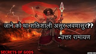 जाने को था शक्तिशाली असुर लवणासुरउत्तर रामायण Who was the lavanasur [upl. by Davey]