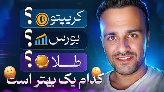 تفاوت بازارهای طلا، بورس و کریپتو را بشناسید [upl. by Timmi901]