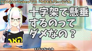 【598】日本人クリスチャンVtuberが生き辛さ等をあーだこーだ言うラジオ [upl. by Ydasahc]