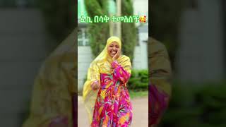 ፈኪ በሳቅ ተመለሰች🥰🥰 [upl. by Yht]